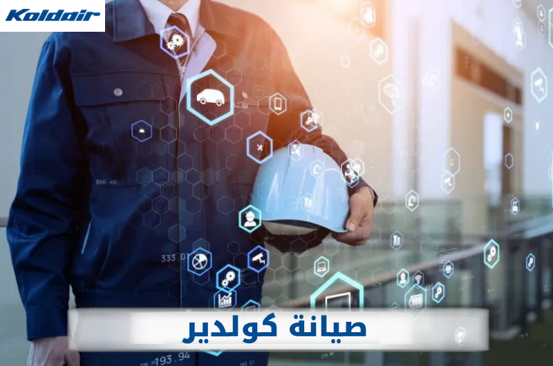 فروع صيانة كولدير